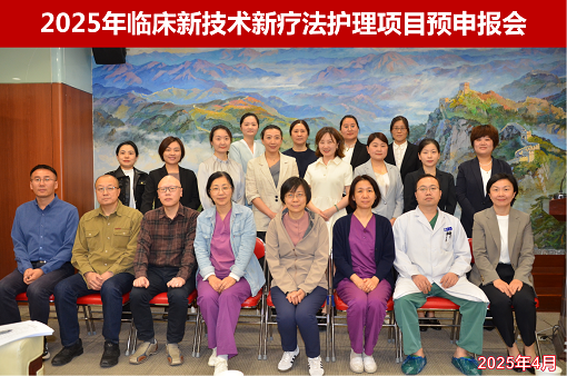 护理部举办“临床新技术新疗法护理项目预申报会”