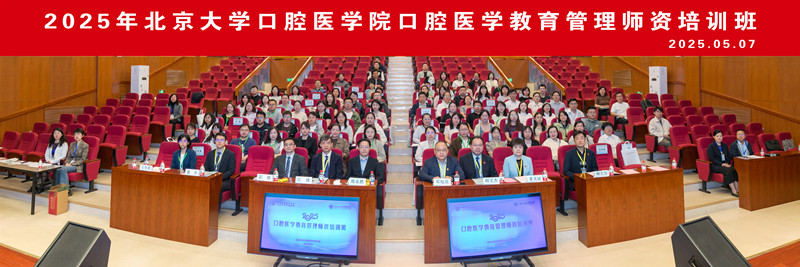 亚星游戏官网首届“口腔医学教育管理师资培训班”成功举办