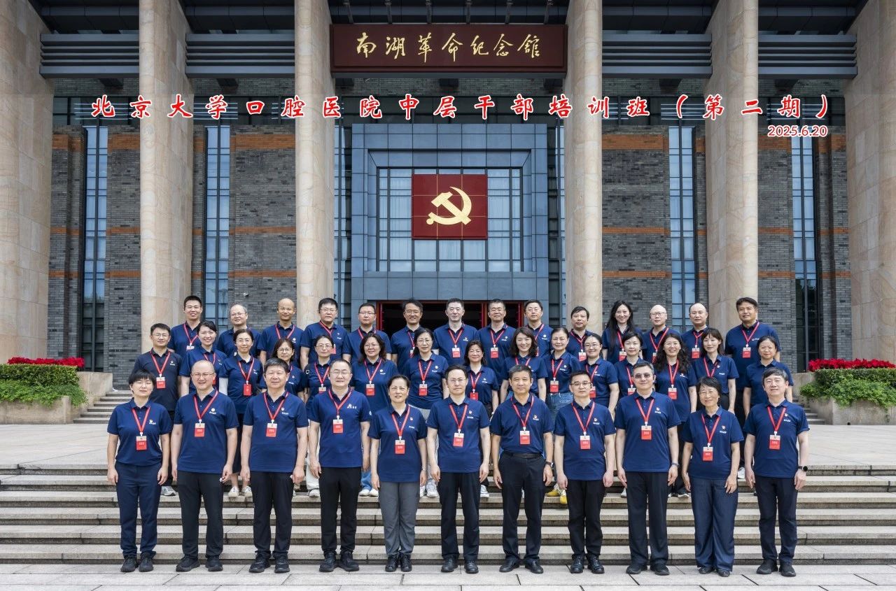 北大口腔2025年干部培训班（第二期）顺利举办